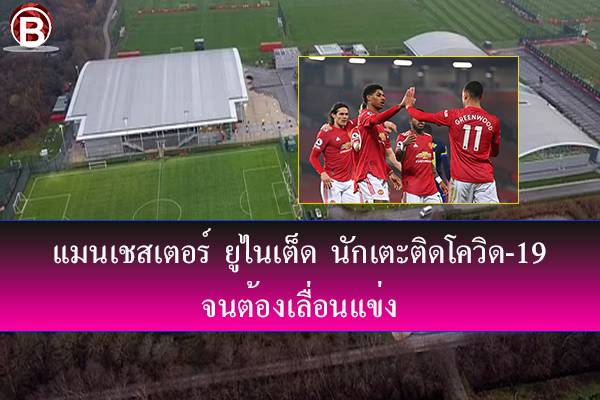 แมนเชสเตอร์ ยูไนเต็ด นักเตะติดโควิด-19 จนต้องเลื่อนแข่ง
