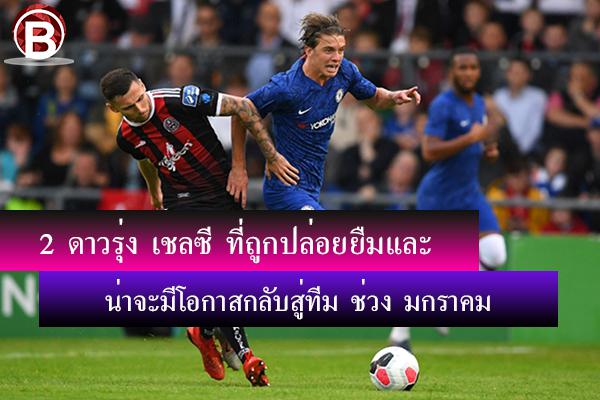 ดาวรุ่ง เชลซี ที่ถูกปล่อยยืมและน่าจะมีโอกาสกลับสู่ทีม ช่วง มกราคม