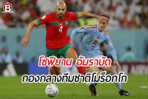 โซฟียาน อัมราบัต กองกลางเนื้อหอมของ ทีมชาติโมร็อกโก