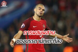 การผสมผสานที่ลงตัวของบรรดานักเตะ ทีม ชาติโปรตุเกส ในฟุตบอลโลก