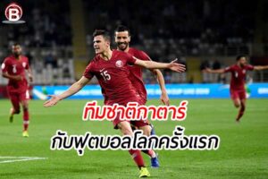 ทีมชาติ กาตาร์ จะเป็นอย่างไรกับการลงสนามในฟุตบอลโลกครั้งแรก