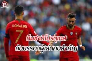 ผู้เล่นคนสำคัญ ของทีมชาติโปรตุเกสกับการแข่งขันฟุตบอลโลก 2022