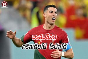 คริสเตียโน่ โรนัลโด้ สถานการณ์ที่เหมือนมรสุมชีวิต