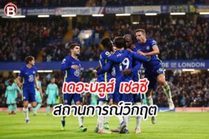 เวลาอันน้อยนิดการพิสูจน์ตัวเองของบุคลากรที่เกิดขึ้นกับ เดอะบลูส์ เชลซี