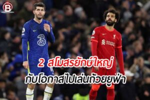สโมสรยักษ์ใหญ่ เชลซี กับ ลิเวอร์พูล อาจไม่ได้ไปเล่นในถ้วย ยูฟ่า