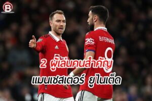 2 ผู้เล่นใหม่ กลายเป็นส่วนสำคัญของ ปีศาจแดง แมนเชสเตอร์ ยูไนเต็ด