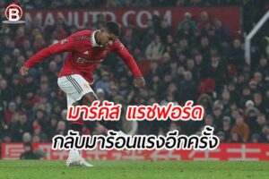 มาร์คัส แรชฟอร์ด ดาวยิงที่ฟอร์มร้อนแรงที่สุดของ แมนยู ฤดูกาลนี้