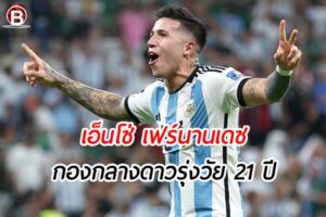 เอ็นโซ่ เฟร์นานเดซ อีกหนึ่งดาวรุ่งที่ ลิเวอร์พูล ให้ความสนใจ