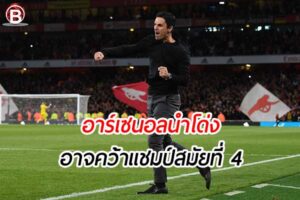 เพราะอะไรที่ทำให้ อาร์เซนอล ฟอร์มดี ในปัจจุบัน นำโด่ง พรีเมียร์ลีก