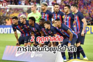 ทีม บาร์เซโลน่า กับการได้ไปเตะในถ้วย ยูโรป้า ลีก 2 ฤดูกาลติดต่อกัน