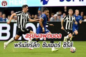 สรุปผลฟุตบอล พรีเมียร์ลีก ซัมเมอร์ ซีรีส์ เกมระหว่าง เชลซี พบ นิวคาสเซิล