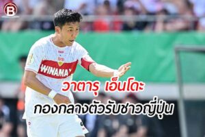 เรื่องน่าสนใจของ วาตารุ เอ็นโดะ กองกลางคนใหม่ของทีม ลิเวอร์พูล