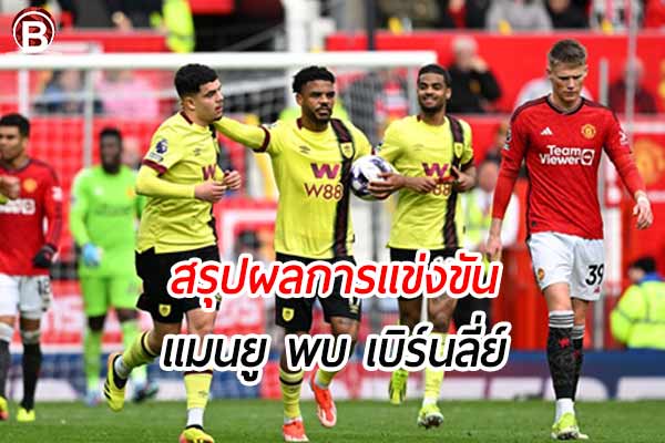 สรุปผลฟุตบอล พรีเมียร์ลีก อังกฤษ เกมคู่ระหว่าง แมนยู พบ เบิร์นลี่ย์