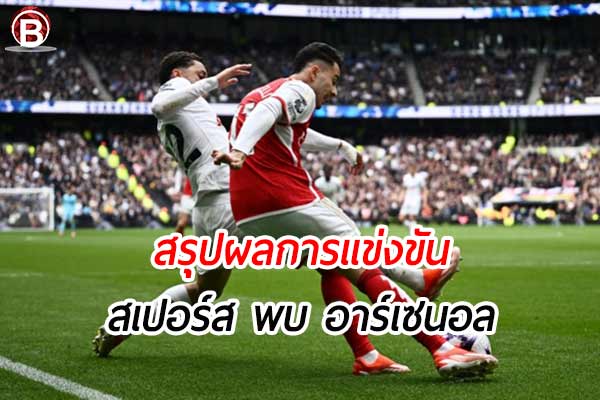 สรุปผลฟุตบอล พรีเมียร์ลีก อังกฤษ คู่ระหว่าง สเปอร์ส พบ อาร์เซนอล