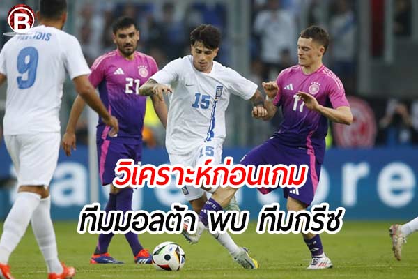 วิเคราะห์ฟุตบอลนัดกระชับมิตร ทีมชาติ เกมคู่ระหว่าง มอลต้า พบ กรีซ