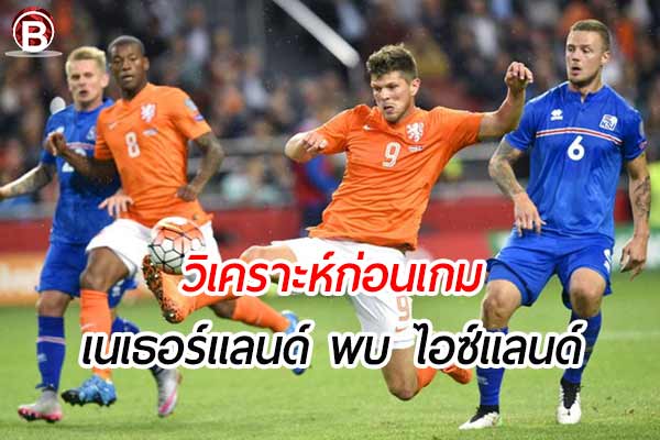 วิเคราะห์ฟุตบอลนัดกระชับมิตร เกมคู่ระหว่าง เนเธอร์แลนด์ พบ ไอซ์แลนด์