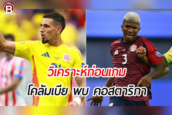 วิเคราะห์ฟุตบอลโคปาอเมริกา 2024 คู่ระหว่าง โคลัมเบีย พบ คอสตาริกา