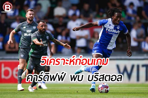 วิเคราะห์ฟุตบอล ลีก คัพ เกมคู่ระหว่าง คาร์ดิฟฟ์ พบ บริสตอล โรเวอร์ส