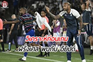 วิเคราะห์ฟุตบอลโอลิมปิกเกมส์ 2024 เกมคู่ระหว่าง ฝรั่งเศส พบ อียิปต์