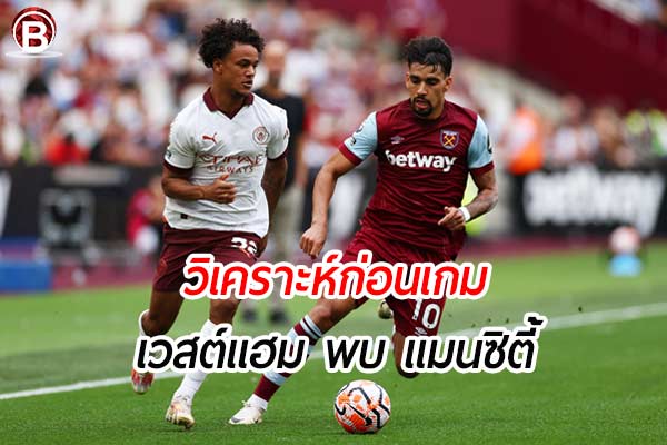 วิเคราะห์ฟุตบอล พรีเมียร์ลีก อังกฤษ เกมคู่ระหว่าง เวสต์แฮม พบ แมนซิตี้