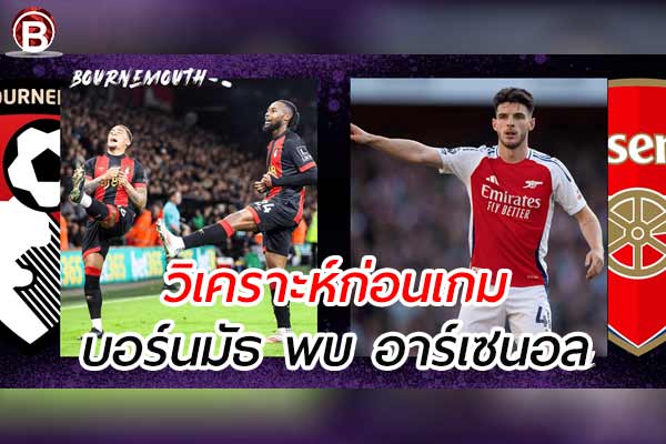 วิเคราะห์ฟุตบอล พรีเมียร์ลีก อังกฤษ เกมคู่ระหว่าง บอร์นมัธ พบ อาร์เซนอล