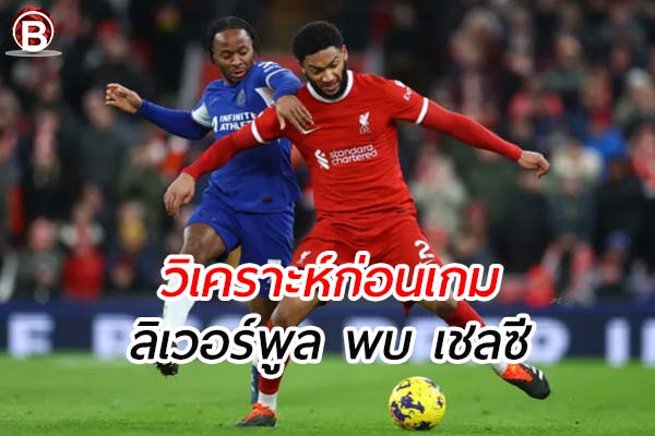 วิเคราะห์ฟุตบอล พรีเมียร์ลีก อังกฤษ เกมคู่ระหว่าง ลิเวอร์พูล พบ เชลซี