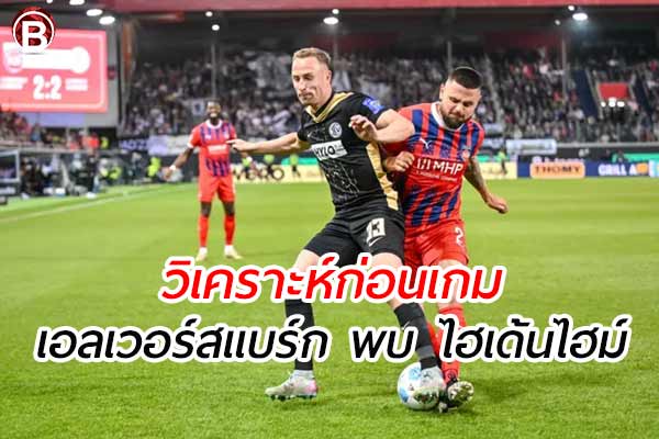 วิเคราะห์ฟุตบอลบุนเดสลีกา รอบเพลย์ออฟ เอลเวอร์สแบร์ก พบ ไฮเด้นไฮม์