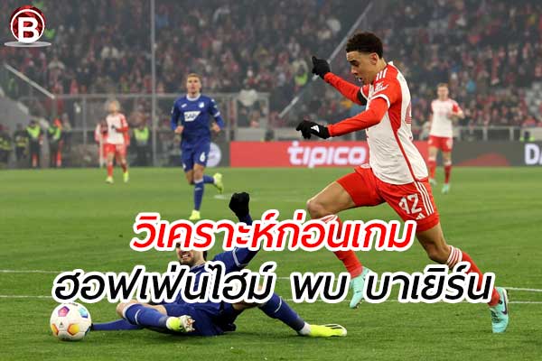 วิเคราะห์ฟุตบอลบุนเดสลีกา คู่ระหว่างทีม ฮอฟเฟ่นไฮม์ พบ บาเยิร์น มิวนิค