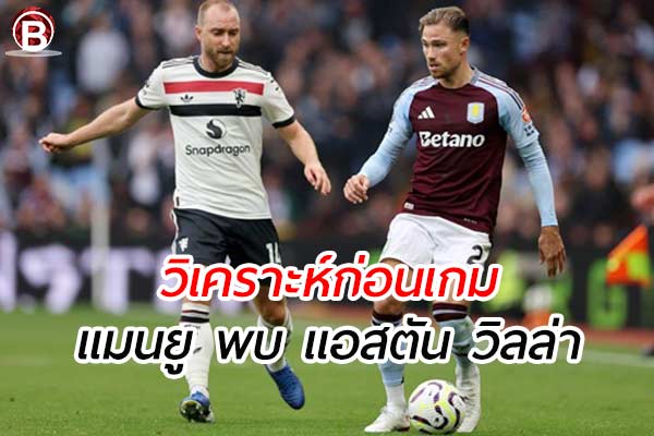 วิเคราะห์ฟุตบอล พรีเมียร์ลีก อังกฤษ เกมคู่ระหว่าง แมนยู พบ แอสตัน วิลล่า