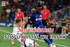 วิเคราะห์ฟุตบอล ลาลีกา สเปน เกมคู่ระหว่าง ราโย่ บาเยกาโน่ พบ เกตาเฟ่