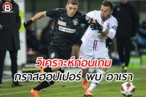 วิเคราะห์ฟุตบอลสวิส รอบเพลย์ออฟ คู่ระหว่าง กราสฮอปเปอร์ พบ อาเรา