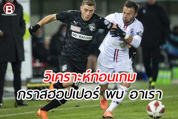 วิเคราะห์ฟุตบอลสวิส รอบเพลย์ออฟ คู่ระหว่าง กราสฮอปเปอร์ พบ อาเรา
