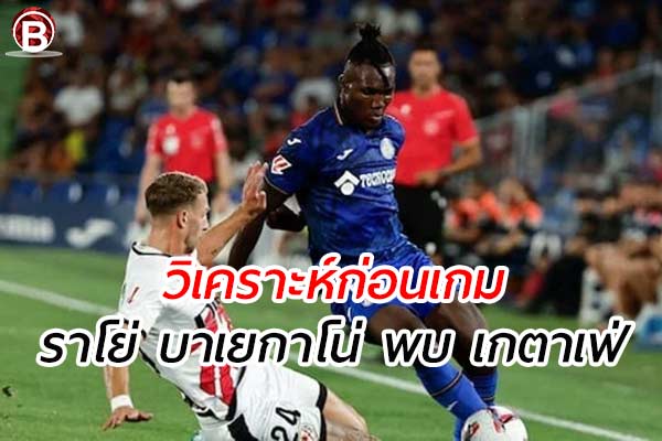 วิเคราะห์ฟุตบอล ลาลีกา สเปน เกมคู่ระหว่าง ราโย่ บาเยกาโน่ พบ เกตาเฟ่