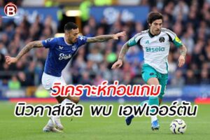 วิเคราะห์ฟุตบอล พรีเมียร์ลีก คู่ระหว่าง นิวคาสเซิล พบ เอฟเวอร์ตัน