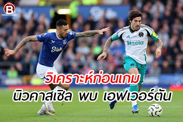 วิเคราะห์ฟุตบอล พรีเมียร์ลีก คู่ระหว่าง นิวคาสเซิล พบ เอฟเวอร์ตัน