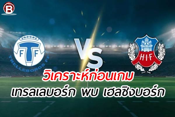 วิเคราะห์ฟุตบอล สวีเดน เกมคู่ระหว่าง เทรลเลบอร์ก พบ เฮลซิงบอร์ก