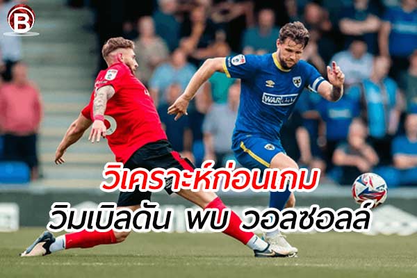 วิเคราะห์ฟุตบอล ลีก ทู เพลย์ออฟเลื่อนชั้น วิมเบิลดัน พบ วอลซอลล์