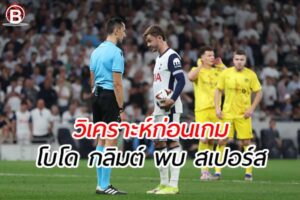 วิเคราะห์ฟุตบอล ยูโรป้า ลีก เกมคู่ระหว่าง โบโด กลิมต์ พบ สเปอร์ส