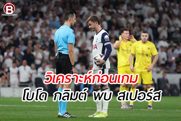 วิเคราะห์ฟุตบอล ยูโรป้า ลีก เกมคู่ระหว่าง โบโด กลิมต์ พบ สเปอร์ส