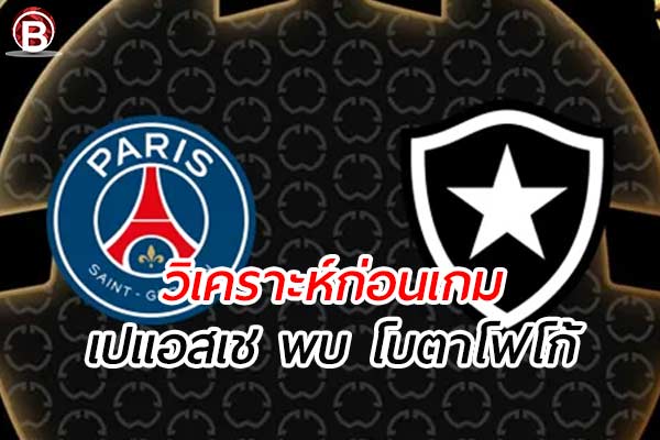 วิเคราะห์ฟุตบอลฟีฟ่า คลับเวิลด์ คัพ ระหว่าง เปแอสเช พบ โบตาโฟโก้
