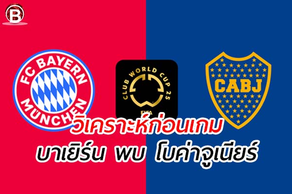 วิเคราะห์ฟุตบอลฟีฟ่า คลับเวิลด์ คัพ คู่ระหว่าง บาเยิร์น พบ โบค่า จูเนียร์