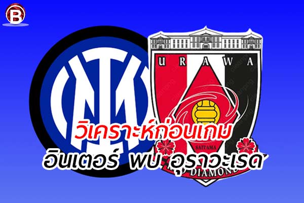 วิเคราะห์ฟุตบอลฟีฟ่า คลับเวิลด์ คัพ เกมคู่ อินเตอร์ มิลาน พบ อุราวะ เรด