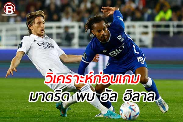 วิเคราะห์ฟุตบอลฟีฟ่า คลับเวิลด์ คัพ ระหว่าง เรอัล มาดริด พบ อัล ฮิลาล