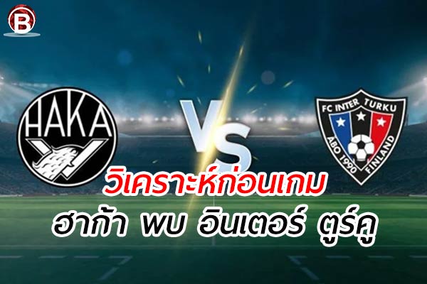 วิเคราะห์การแข่งขันฟุตบอลลีก ฟินแลนด์ คู่ระหว่าง ฮาก้า พบ อินเตอร์ ตูร์คู
