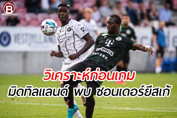 วิเคราะห์ฟุตบอลลีก เดนมาร์ก คู่ระหว่าง มิดทิลแลนด์ พบ ซอนเดอร์ยีสเก้
