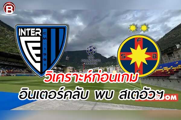 วิเคราะห์บอลยูฟ่า แชมป์เปียน ลีก - อินเตอร์ คลับ พบ สเตอัว บูคาเรสต์