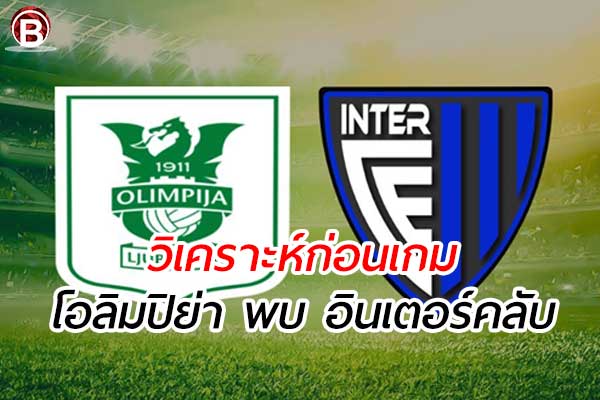 วิเคราะห์ฟุตบอล คอนเฟอเรนซ์ ลีก คู่ระหว่าง โอลิมปิย่า พบ อินเตอร์ คลับ