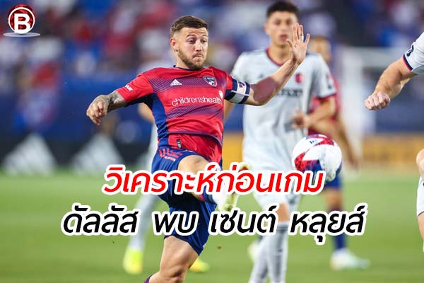 วิเคราะห์ฟุตบอลเมเจอร์ลีก ซอคเกอร์ คู่ระหว่าง ดัลลัส พบ เซนต์ หลุยส์