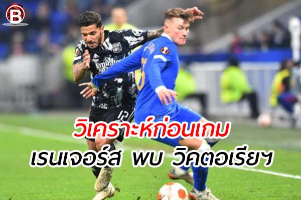 วิเคราะห์ฟุตบอล ยูฟ่า แชมเปี้ยนส์ ลีก - เรนเจอร์ส พบ วิคตอเรีย เพิลเซ่น