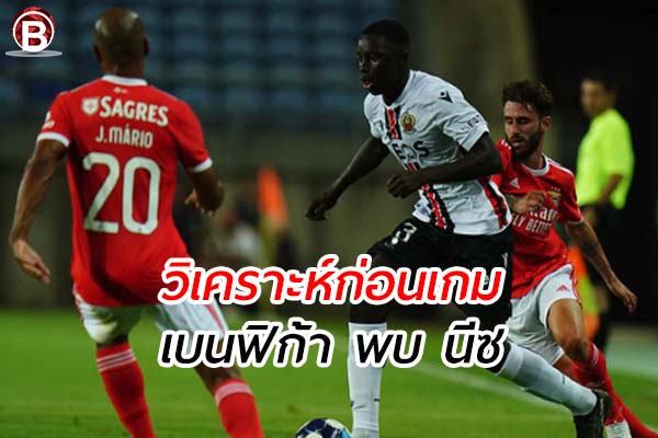 วิเคราะห์ฟุตบอล ยูฟ่า แชมเปี้ยนส์ ลีก เกมคู่ระหว่าง เบนฟิก้า พบ นีซ
